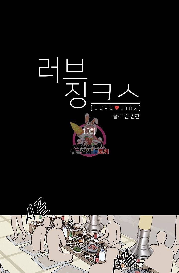 러브 징크스 10화 1