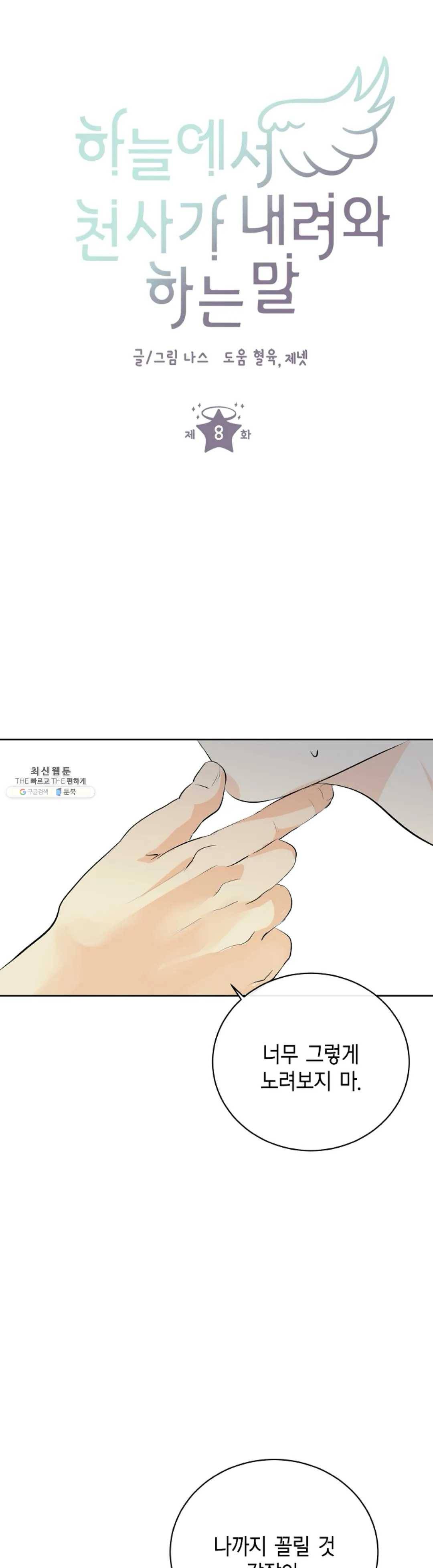 하늘에서 천사가 내려와 하는 말 8화 2