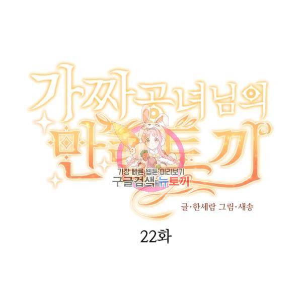 가짜 공녀님의 만렙 토끼 22화 1