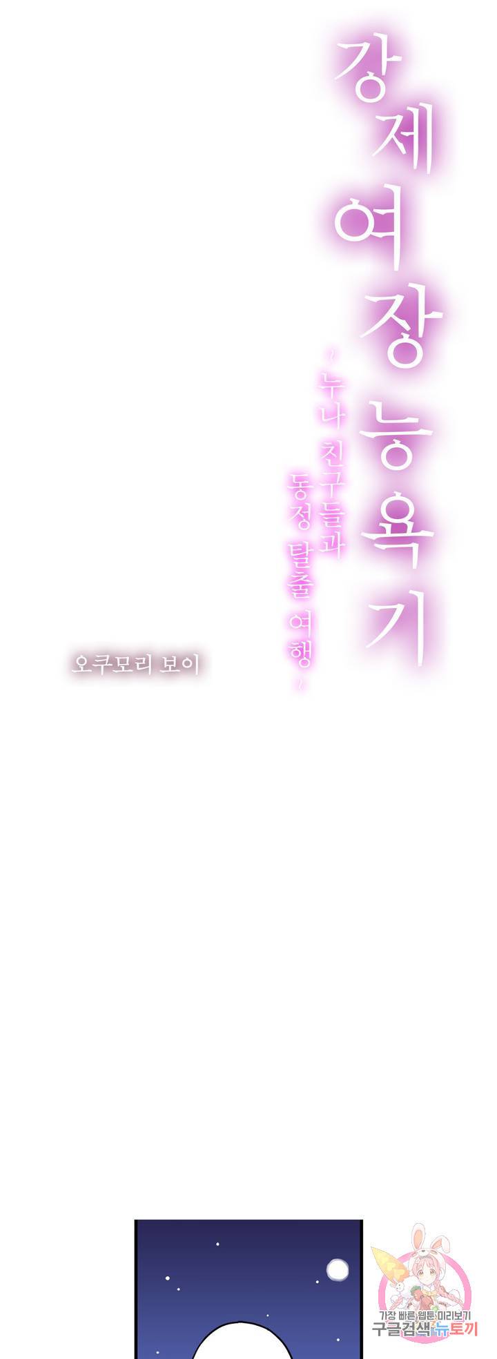 강제 여장 능욕기 47화 1