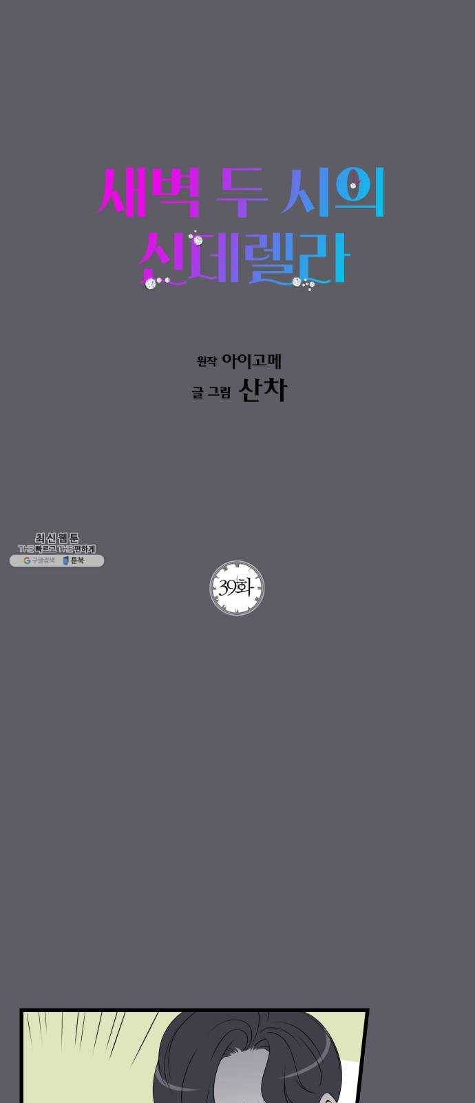 새벽 두 시의 신데렐라 39화 1