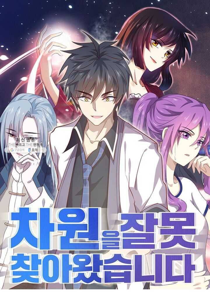 차원을 잘못 찾아왔습니다 53화 1