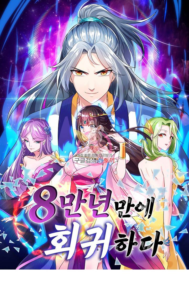 8만 년 만에 회귀하다 92화 1