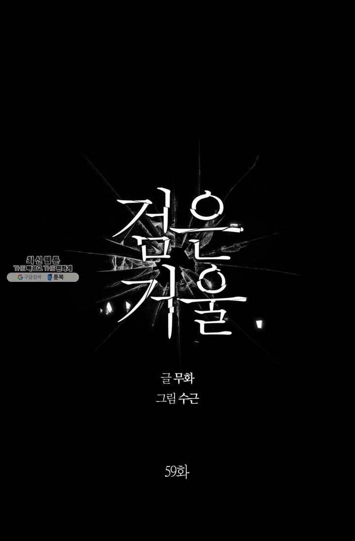 검은 거울 59화 [봄툰 60화] 1