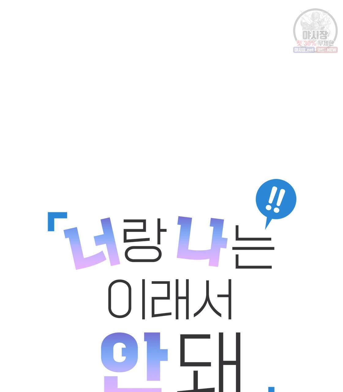 너랑 나는 이래서 안 돼 12화 17