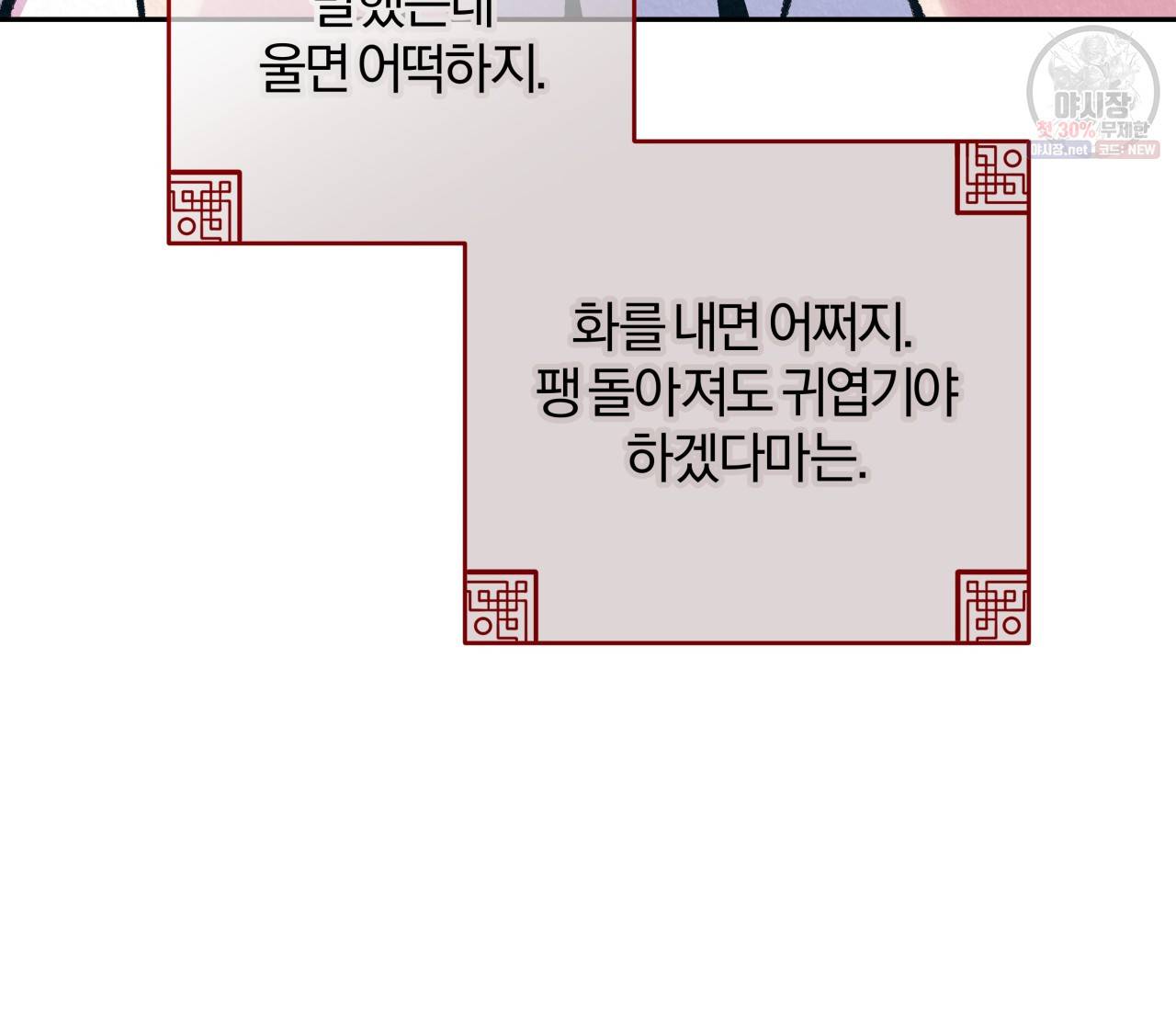 후안무치 외전 2화 29