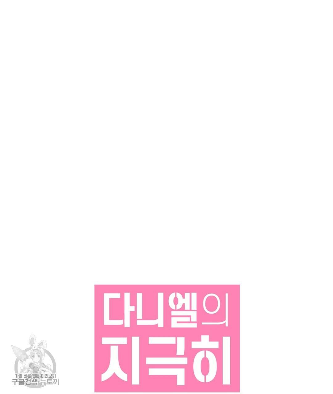 다니엘의 지극히 사적인 빌런 30화 34