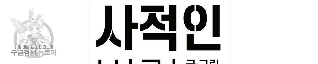 다니엘의 지극히 사적인 빌런 30화 35