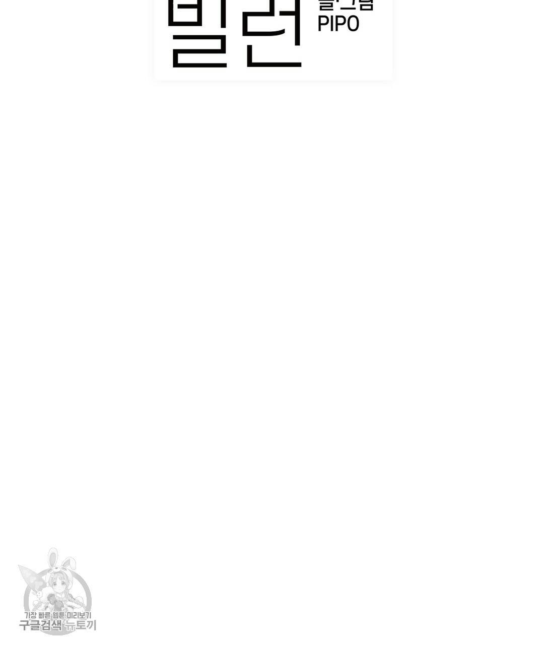 다니엘의 지극히 사적인 빌런 30화 36
