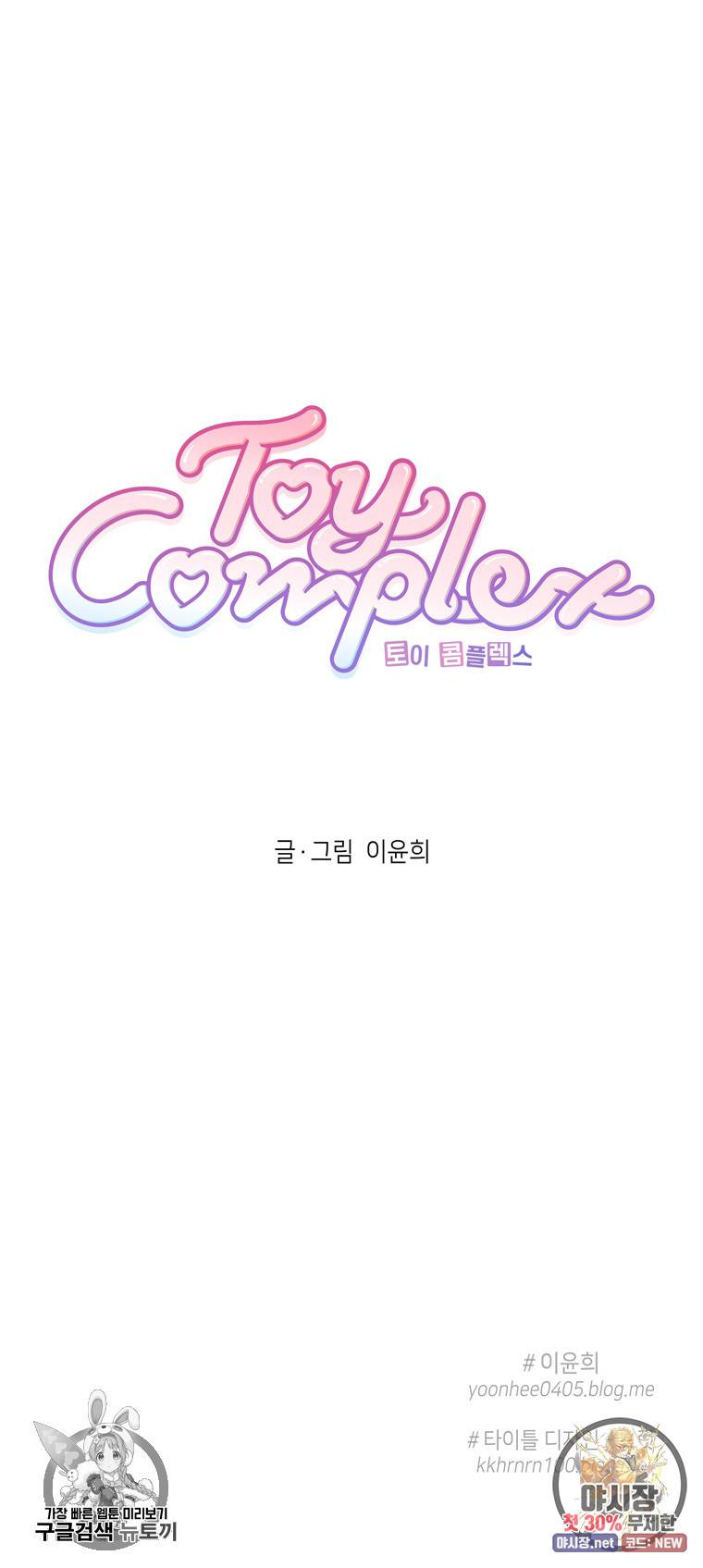 토이 콤플렉스 프롤로그 4
