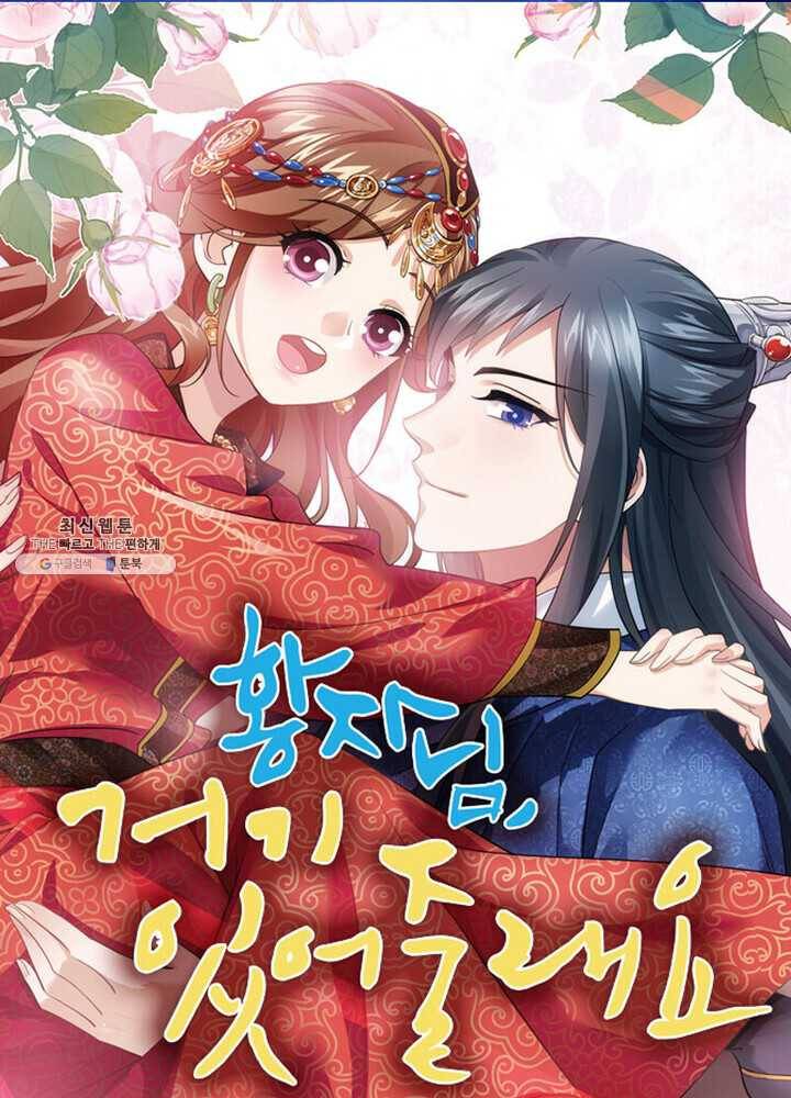 황자님 거기 있어줄래요 73화 1