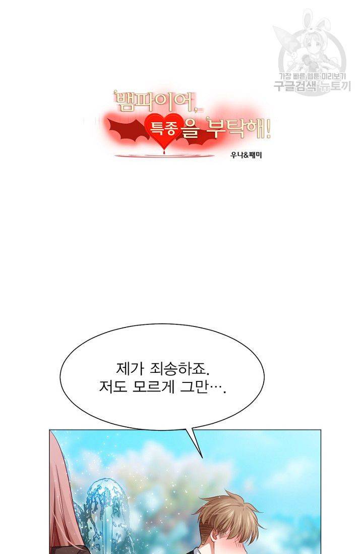 뱀파이어, 특종을 부탁해! 45화 2