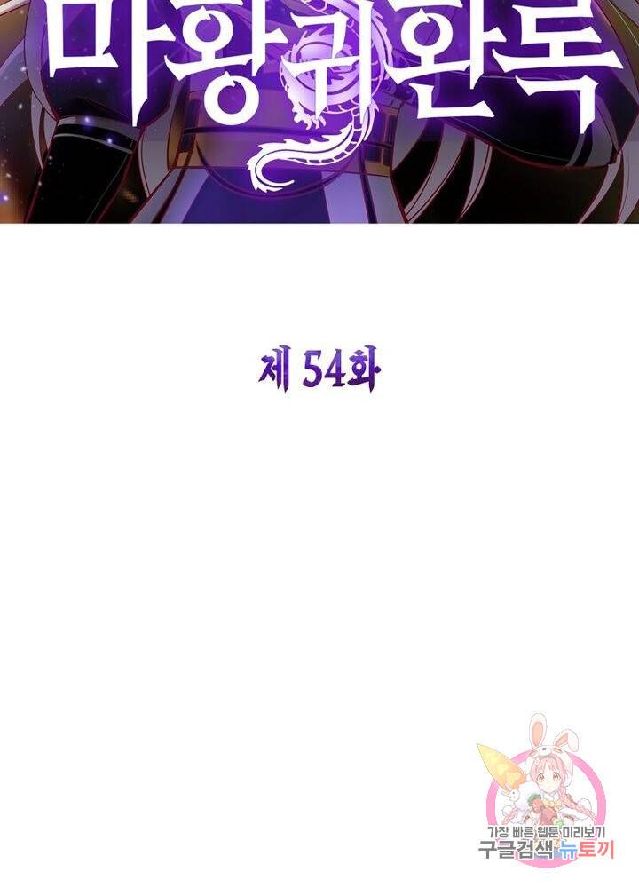 마황귀환록 54화 5
