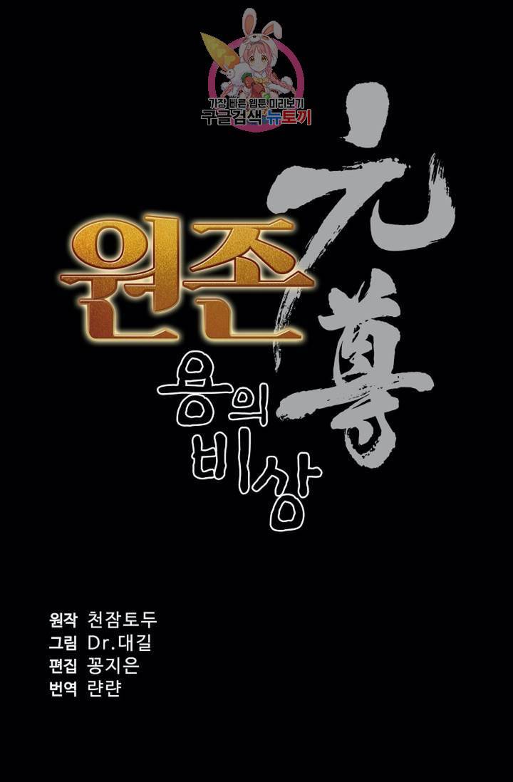 원존: 용의 비상  189화 7
