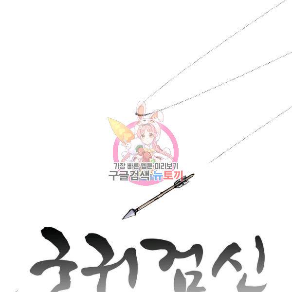 궁귀검신(kakaopage) 61화 1
