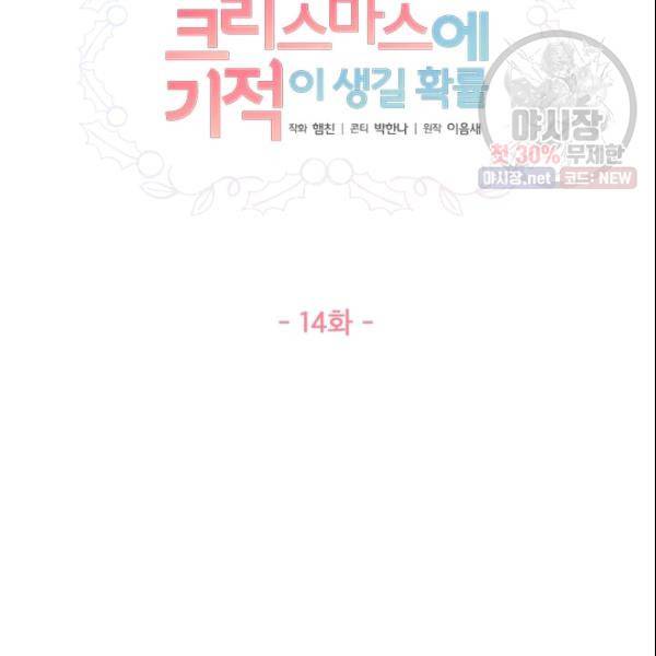 크리스마스에 기적이 생길 확률 14화 11