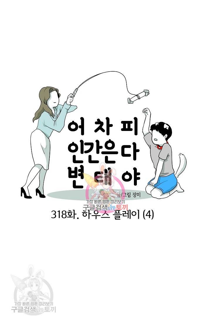 어차피 인간은 다 변태야 319화 1