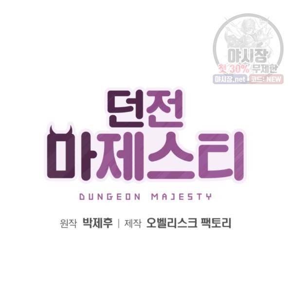 던전 마제스티 70화 11