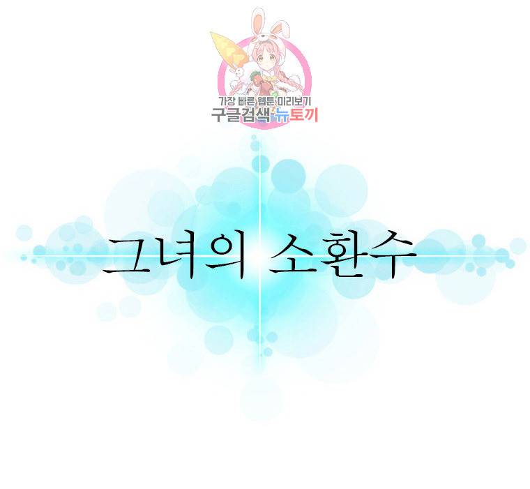 그녀의 소환수 53화 1