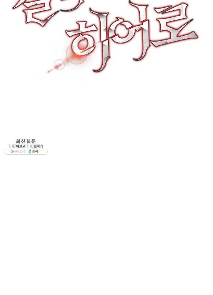 킬 더 히어로 55화 11