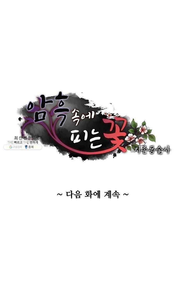 암흑 속에 피는 꽃 45화 82