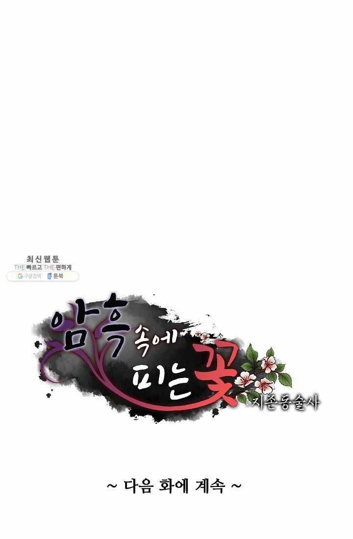 암흑 속에 피는 꽃 46화 90
