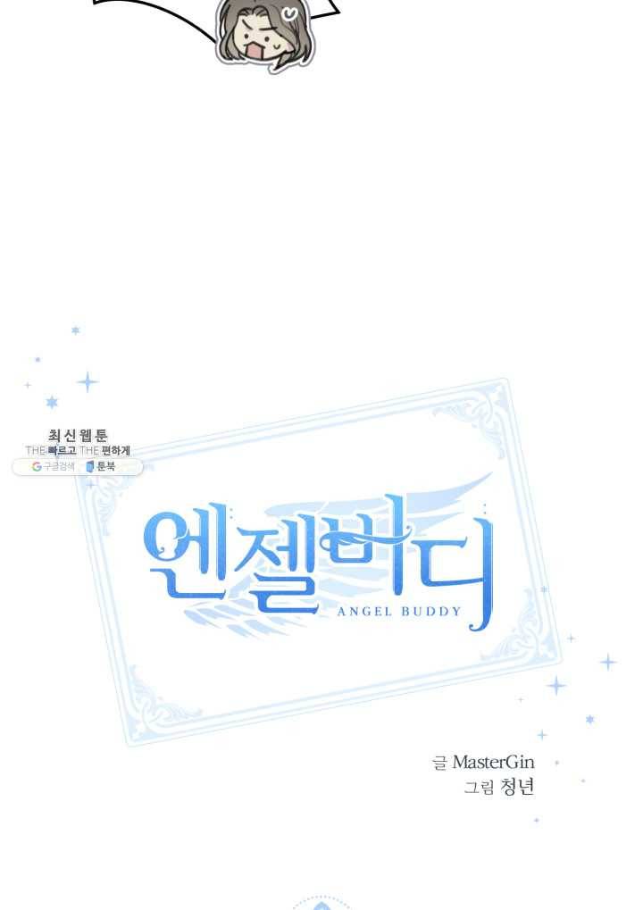 엔젤 버디 56화 8