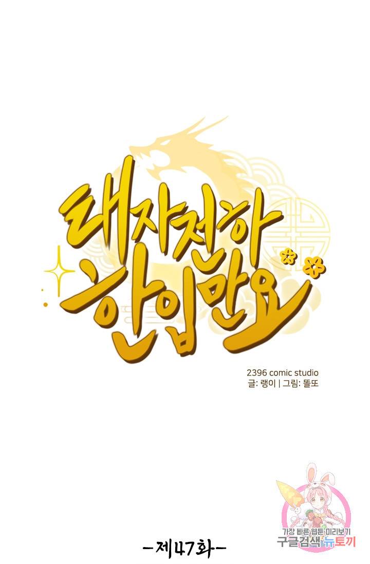 태자 전하, 한입만요 47화 어설프기 짝이없군 1