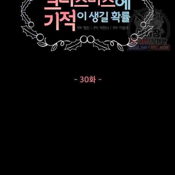 크리스마스에 기적이 생길 확률 30화 7