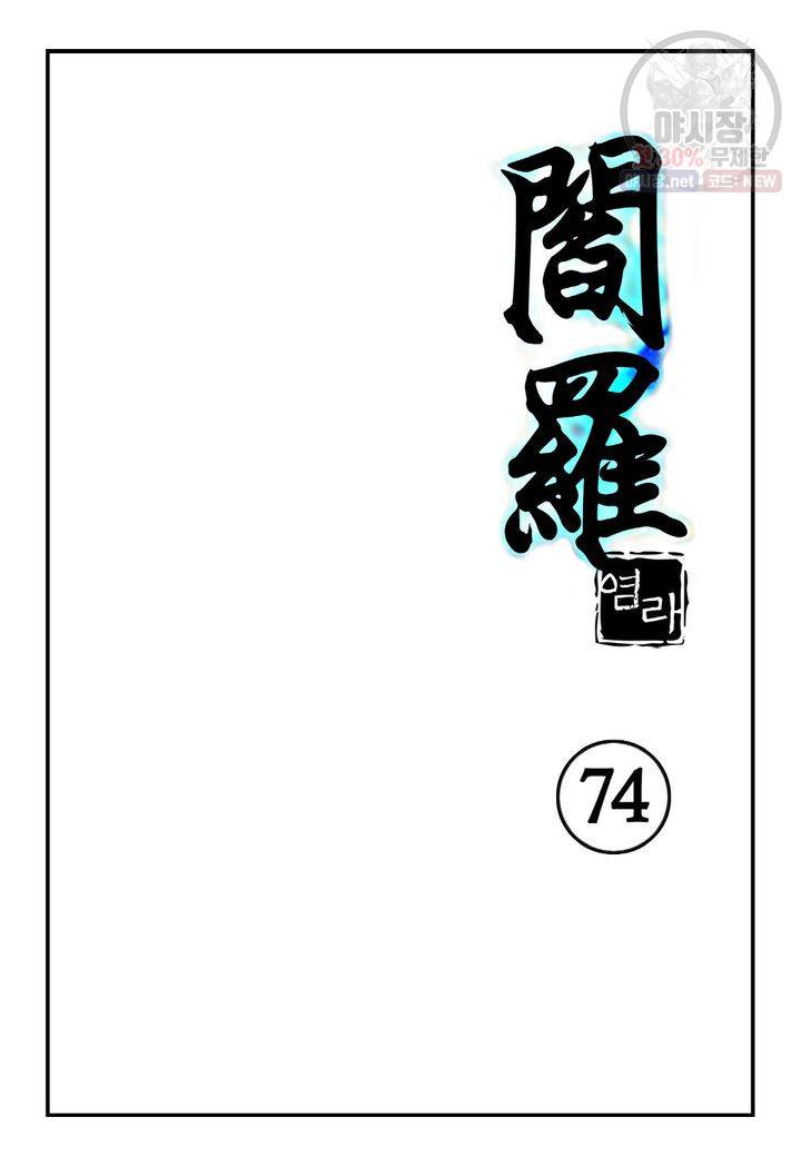 염라 74화 2