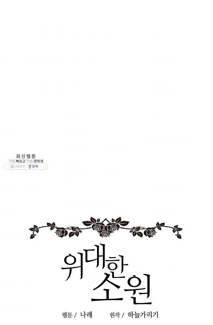 위대한 소원 91화 41