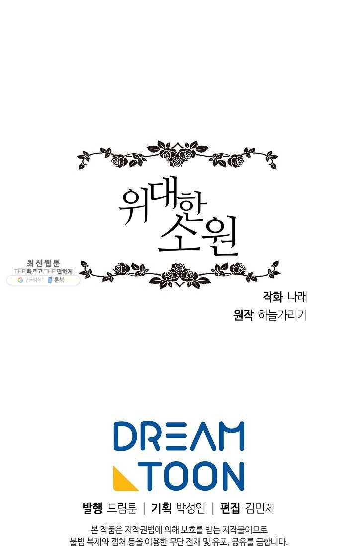 위대한 소원 91화 73