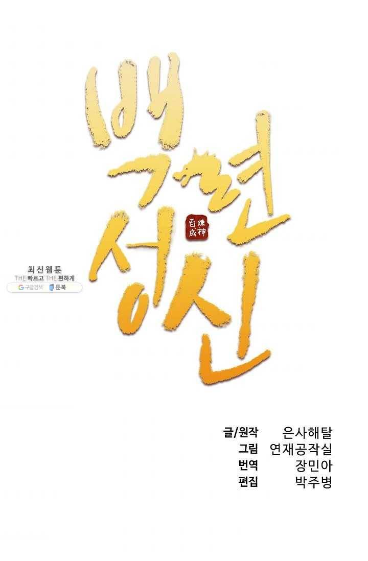백련성신 363화 7