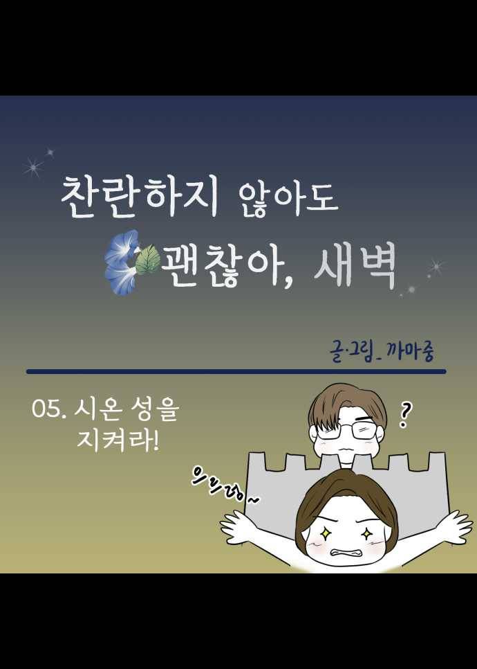 찬란하지 않아도 괜찮아, 새벽 05. 시온 성을 지켜라! 16