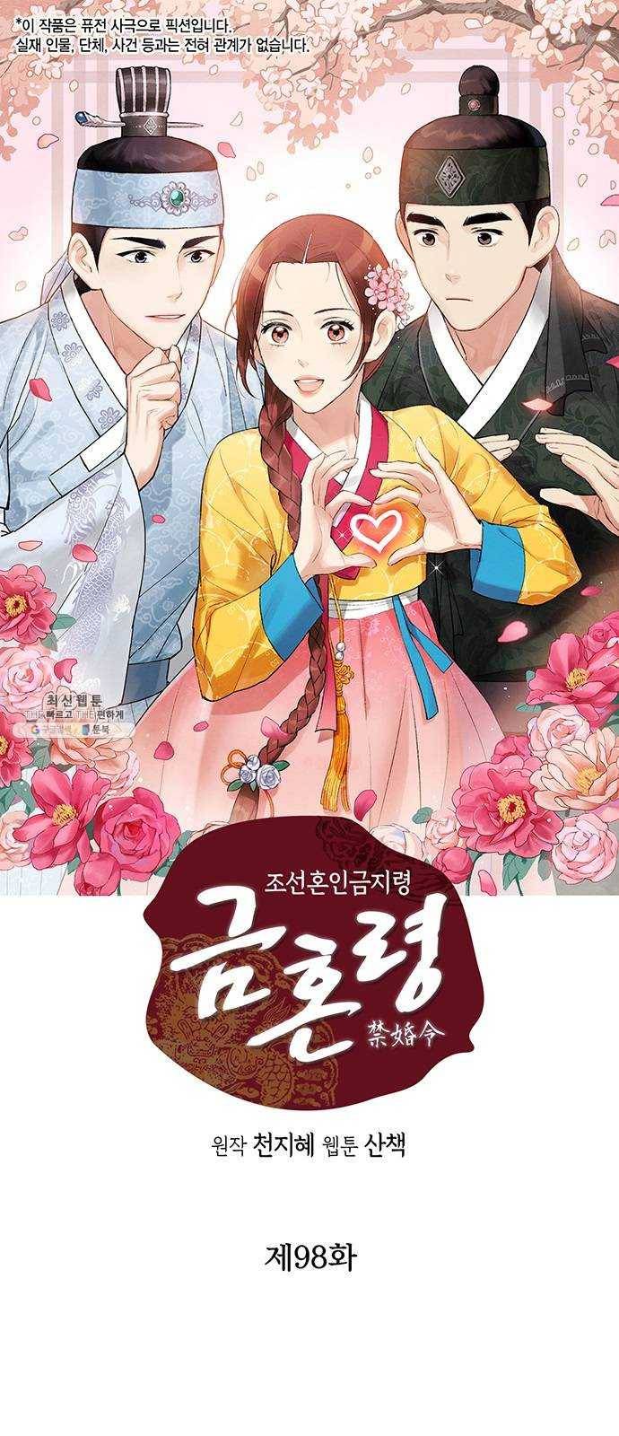 금혼령-조선혼인금지령 98화 1
