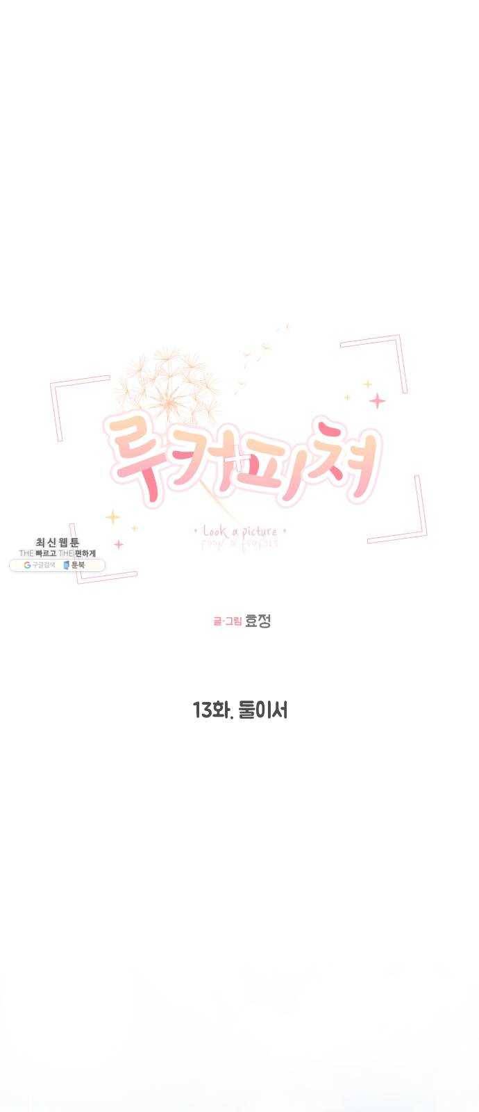 루커피쳐 13화. 둘이서 6