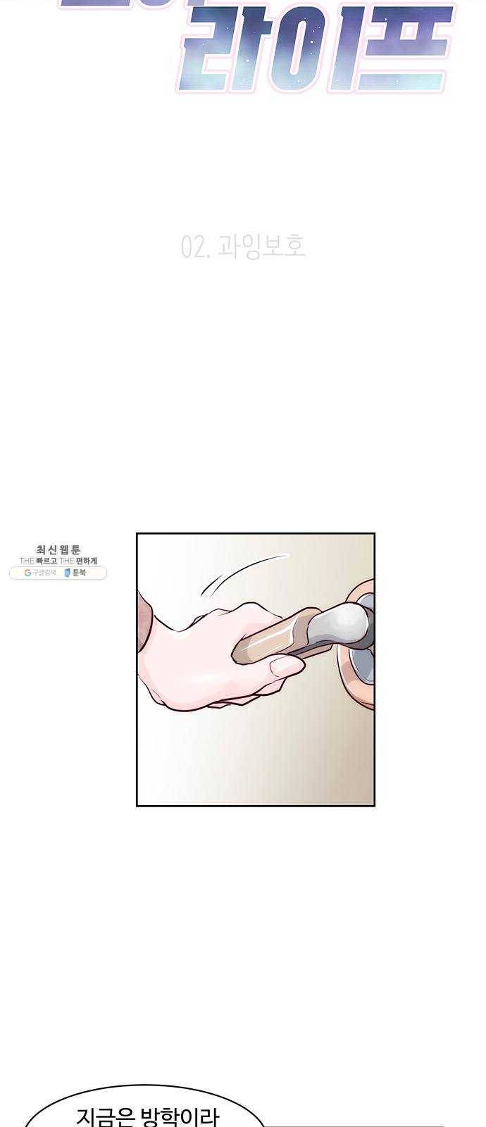 모어 라이프 2화 과잉보호 7