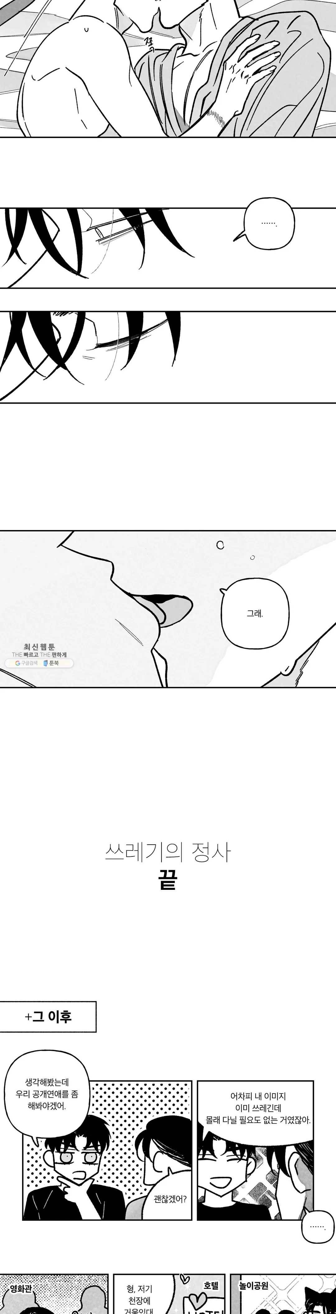 쓰레기의 정사 외전 최종화 - 그리고 어떤 날 16