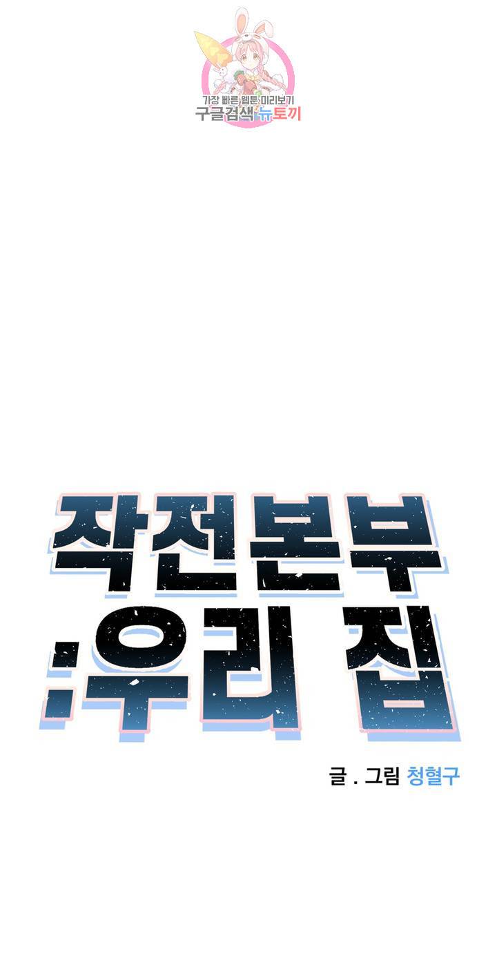 작전본부: 우리 집 2화 6