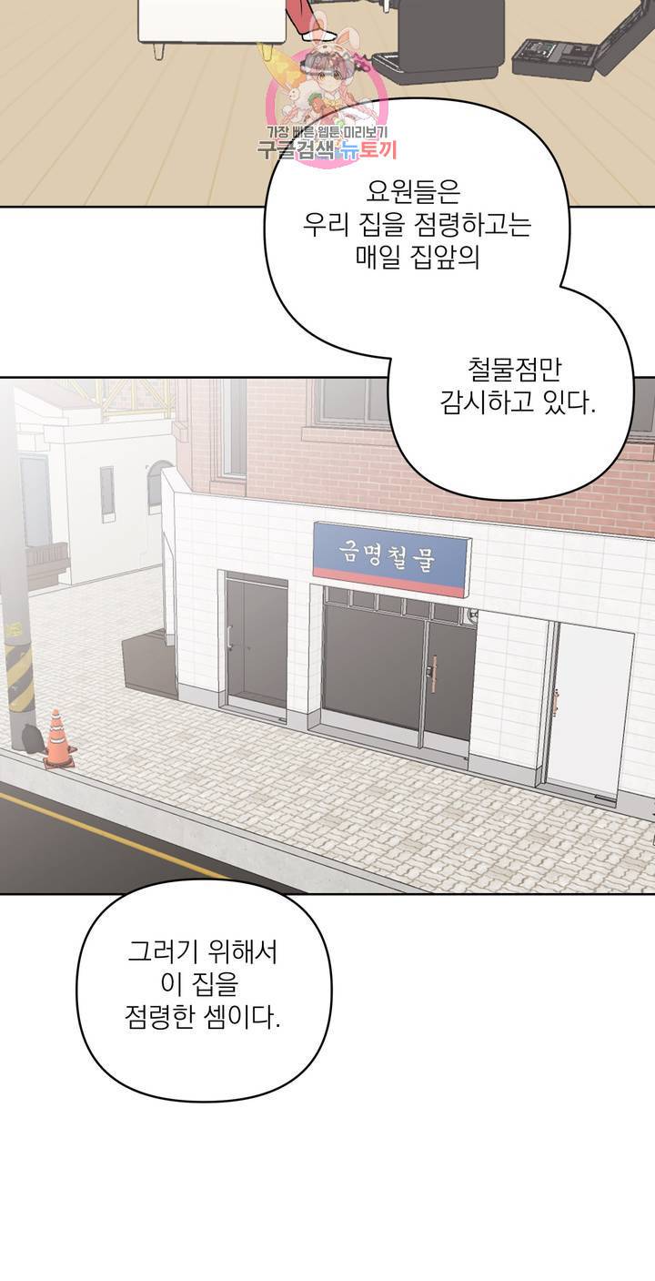 작전본부: 우리 집 2화 9