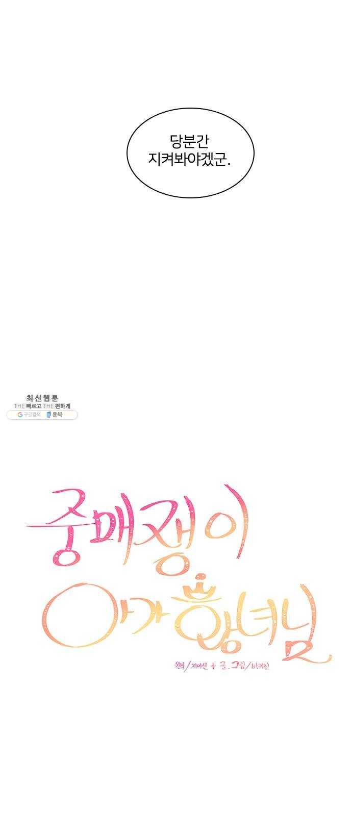 중매쟁이 아가 황녀님 3화 4