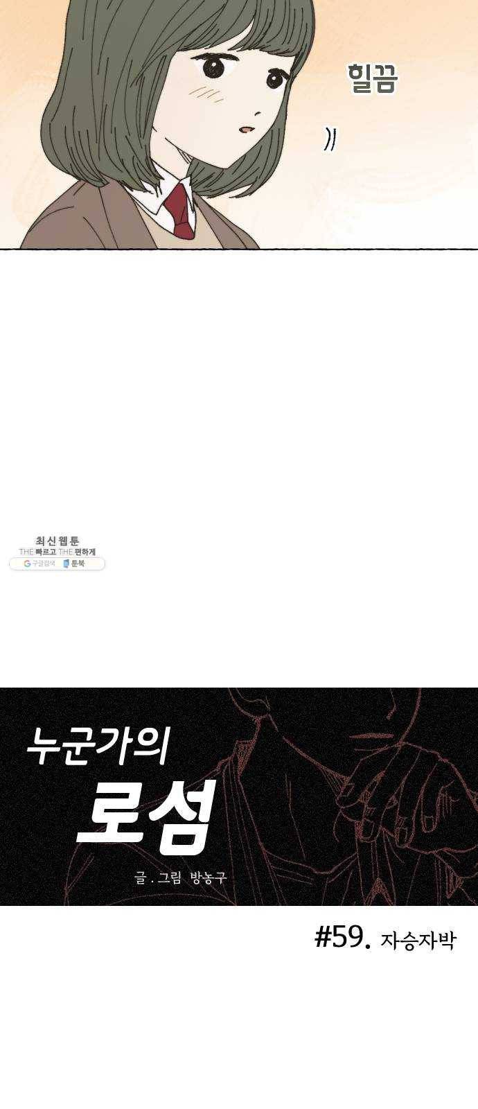 누군가의 로섬 59. 자승자박 10