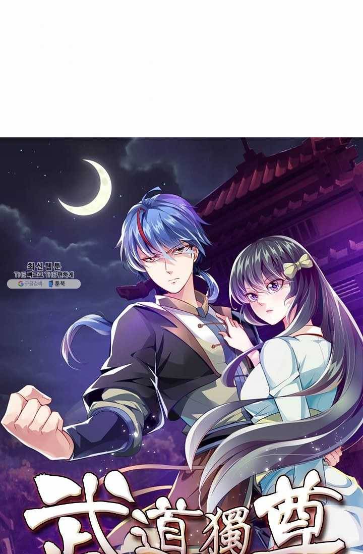 무도독존 109화 1