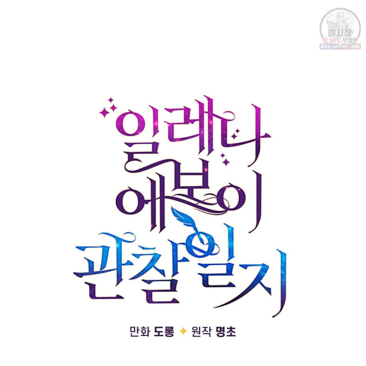 일레나 에보이 관찰일지 29화 55