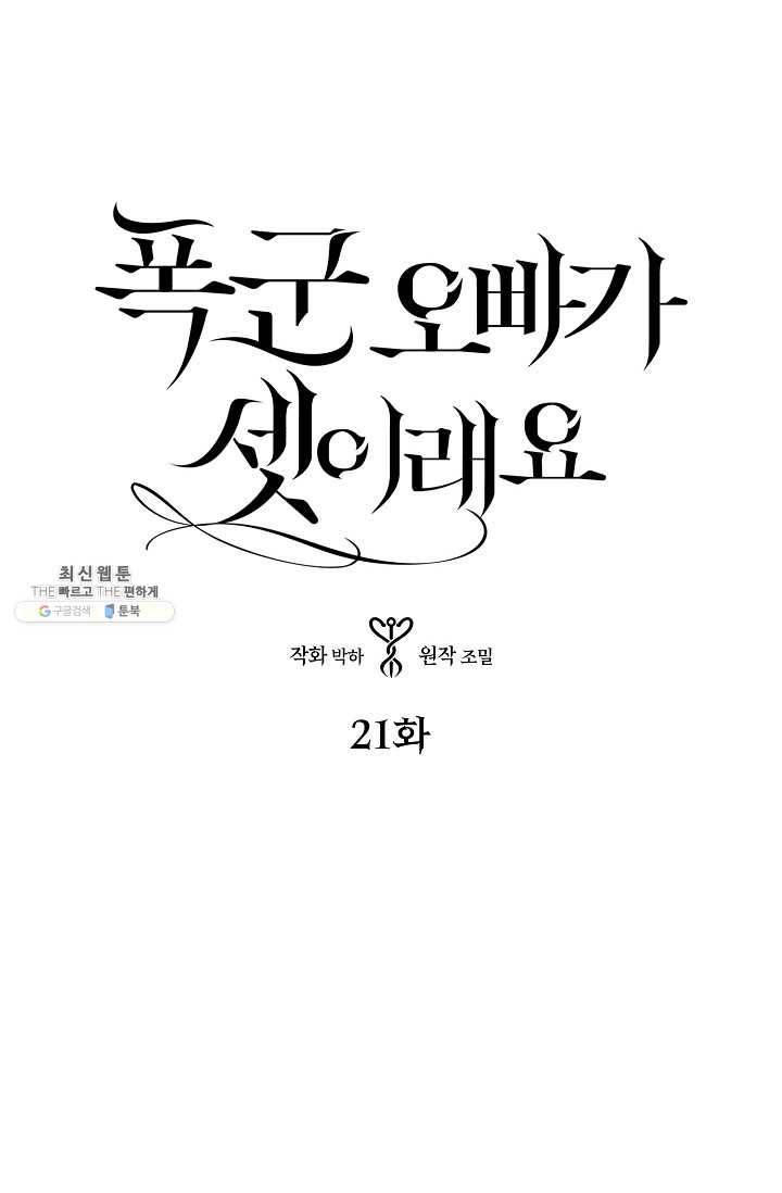 폭군 오빠가 셋이래요 21화 1