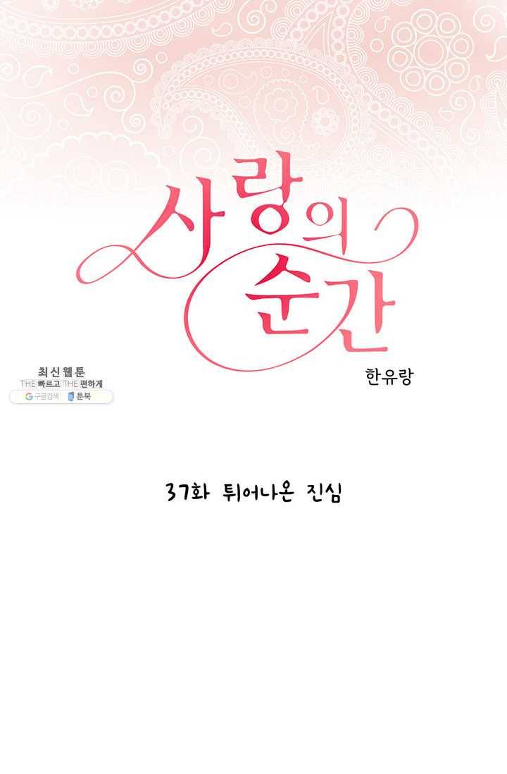 사랑의 순간 37화 튀어나온 진심 1
