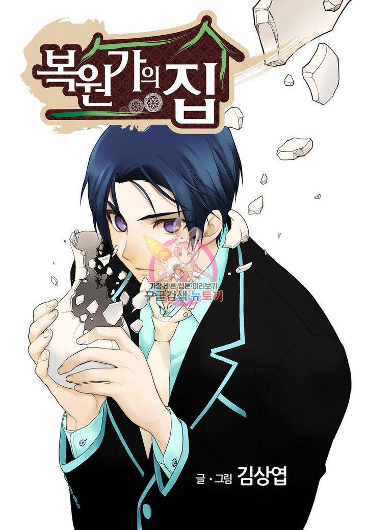 복원가의 집 140화 1