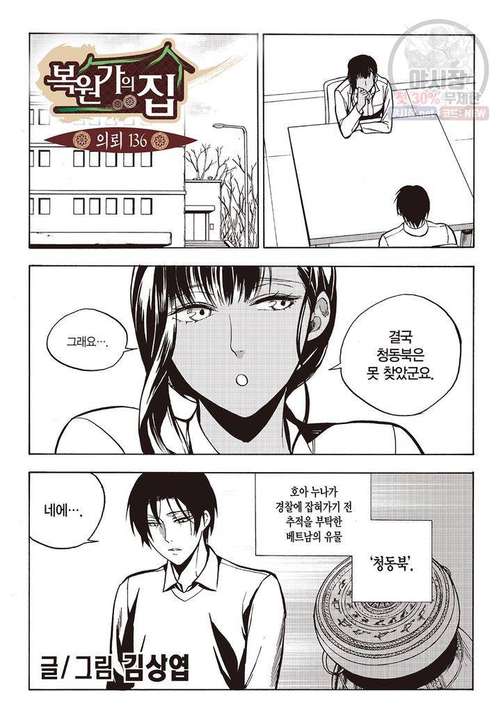 복원가의 집 140화 2