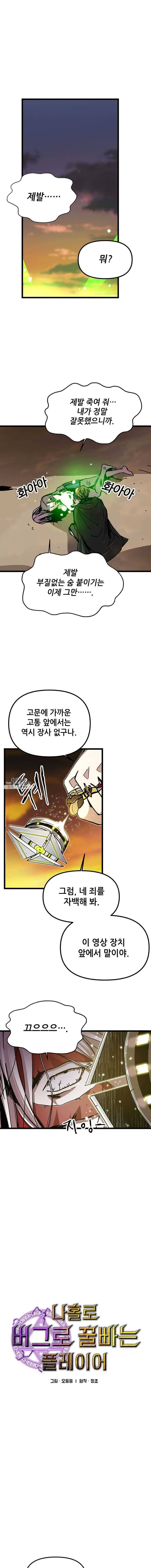 나 홀로 버그로 꿀빠는 플레이어 62화 1