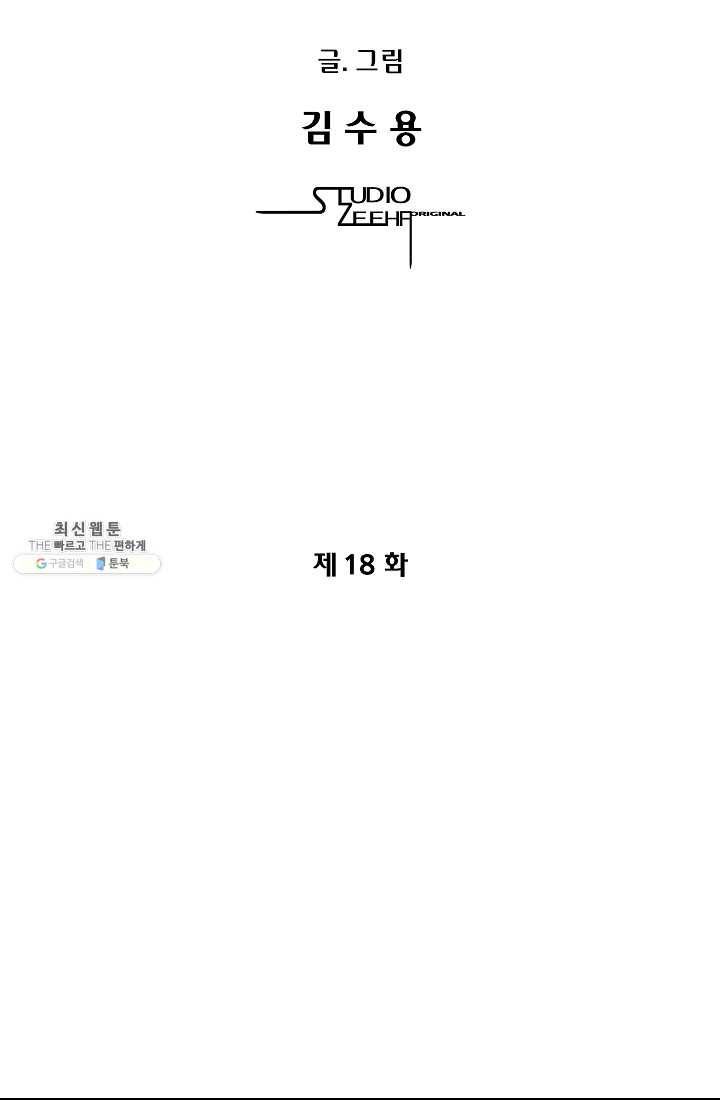 오합지존 18화 5